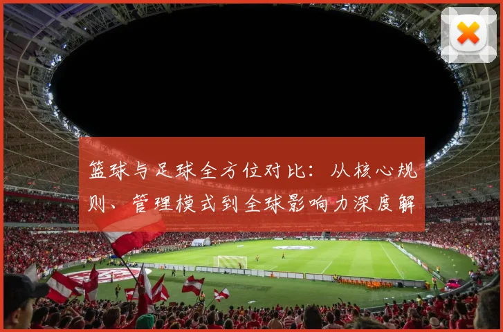篮球与足球全方位对比:从核心规则、管理模式到全球影响力深度解析