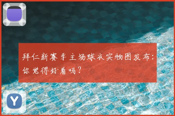 拜仁新赛季主场球衣实物图发布:你觉得好看吗?