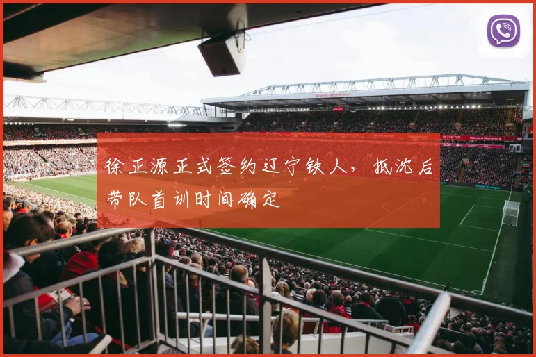 徐正源正式签约辽宁铁人，抵沈后带队首训时间确定