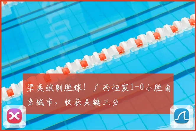 梁奕斌制胜球!广西恒宸1-0小胜南京城市,收获关键三分