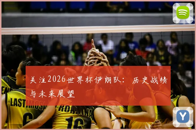 关注2026世界杯伊朗队:历史战绩与未来展望