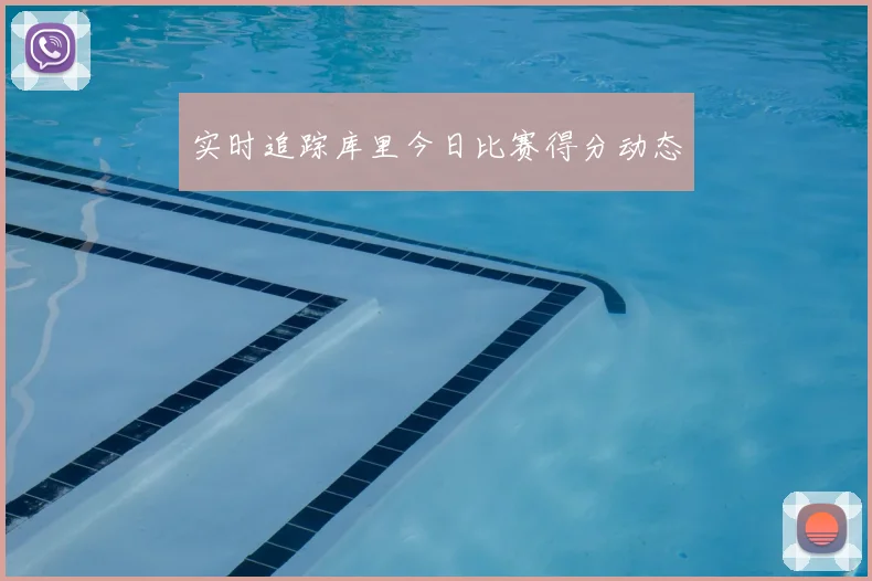 实时追踪库里今日比赛得分动态