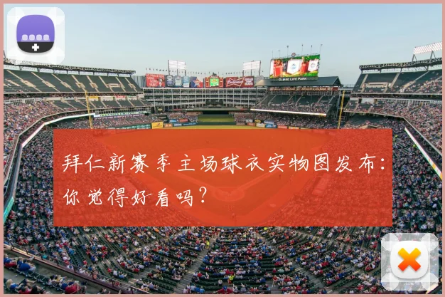 拜仁新赛季主场球衣实物图发布：你觉得好看吗？